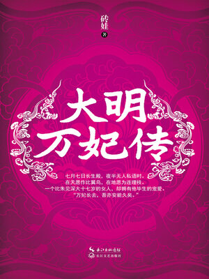 cover image of 大明万妃传